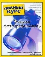 Книга Учимся фотографировать: Популярный самоучитель: просто и понятно ()