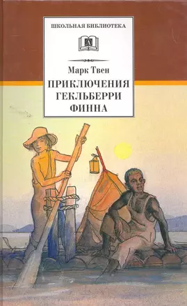 Приключения Гекльберри Финна : роман — 2260739 — 1