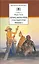 Приключения Гекльберри Финна : роман — 2260739 — 1