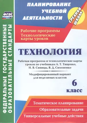 Технология. 6 класс: рабочая программа и технологические карты уроков по учебникам А. Т. Тищенко, Н. В. Синицы, В. Д. Симоненко. Модифицированный вариант для неделимых классов — 2487327 — 1