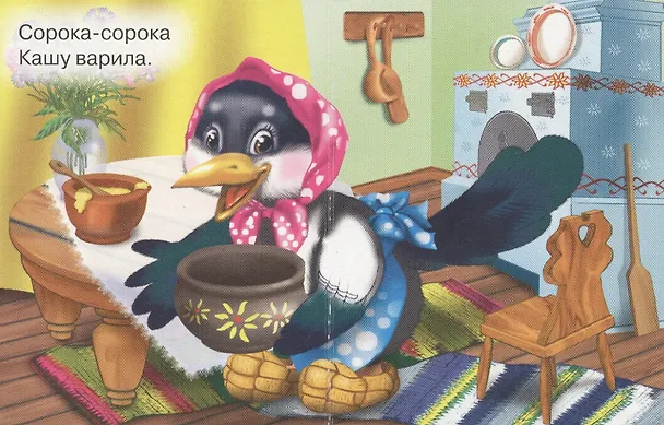 Книга Сорока-белобока: русская народная потешка () — 2