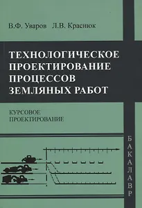 Технологическое проектирование процессов земляных работ. Курсовое проектирование