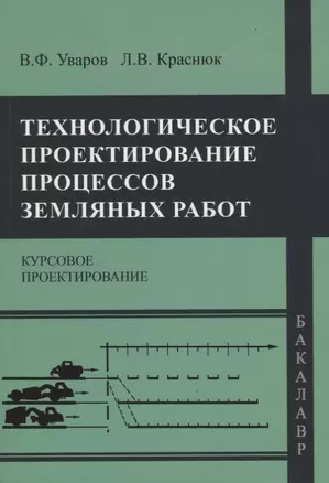 Технологическое проектирование процессов земляных работ. Курсовое проектирование — 2708615 — 1