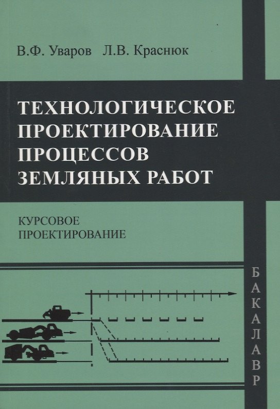 Книга Технологическое проектирование процессов земляных работ. Курсовое проектирование () — 1