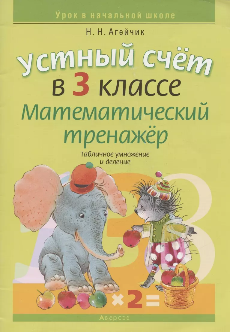 Математика. 3 кл. Устный счет. Математический тренажер (табличное умножение  и деление) - купить книгу с доставкой в интернет-магазине «Читай-город».  ISBN: 978-9-85-195397-0