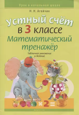 Математика.  3 кл. Устный счет. Математический тренажер (табличное умножение и деление) — 2863702 — 1