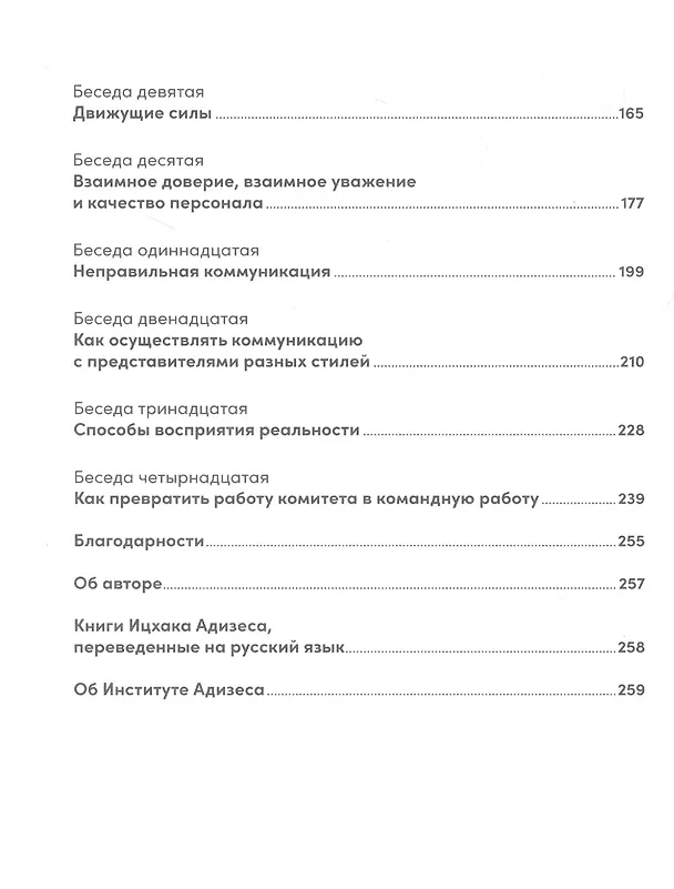 Книга Управление изменениями без потрясений и конфликтов (Ицхак Калдерон Адизес) — 3