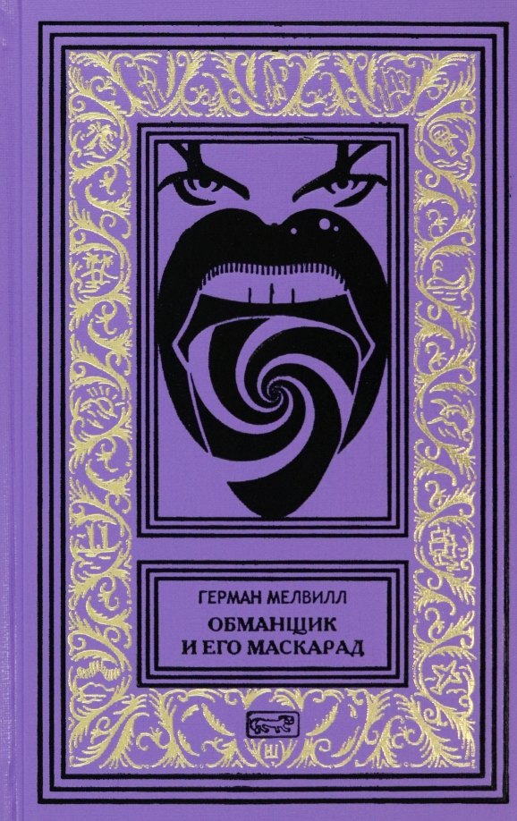 

Обманщик и его маскарад