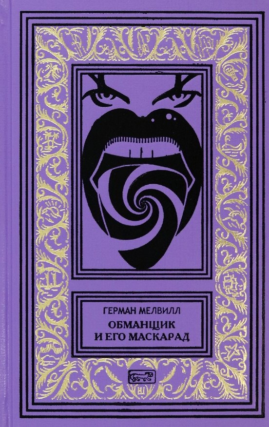 Книга Обманщик и его маскарад (Герман Мелвилл) — 1