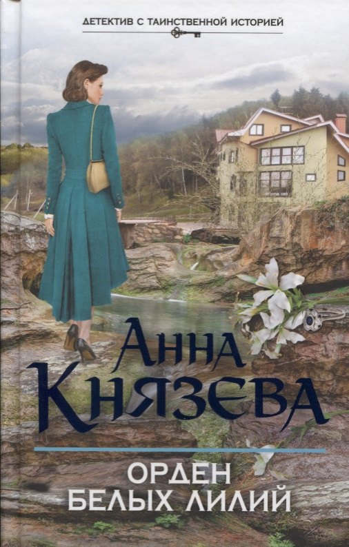 

Орден белых лилий: роман