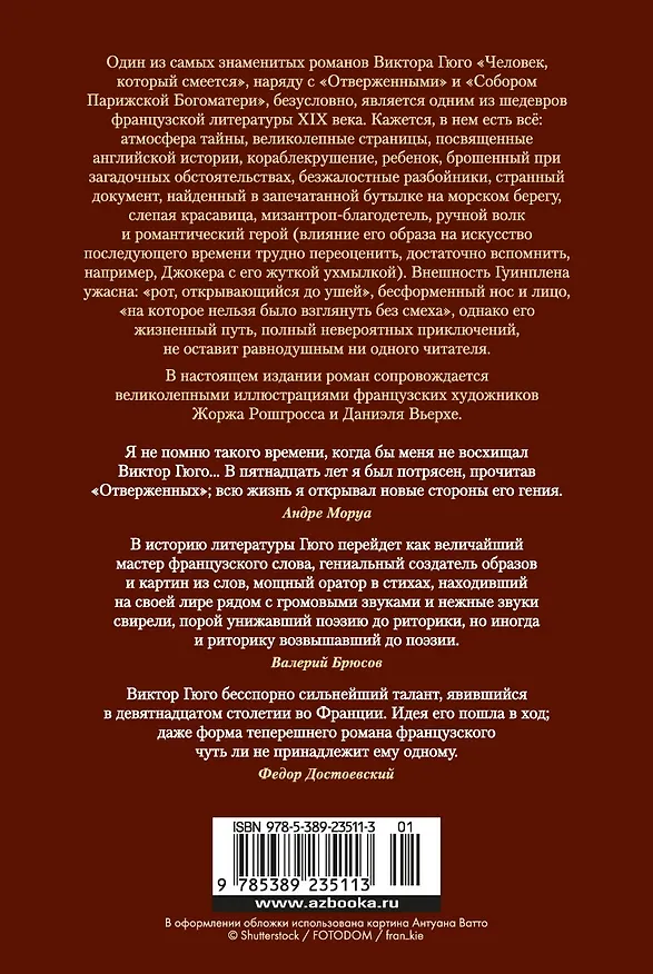 Книга Человек, который смеется (Виктор Мари Гюго) — 2