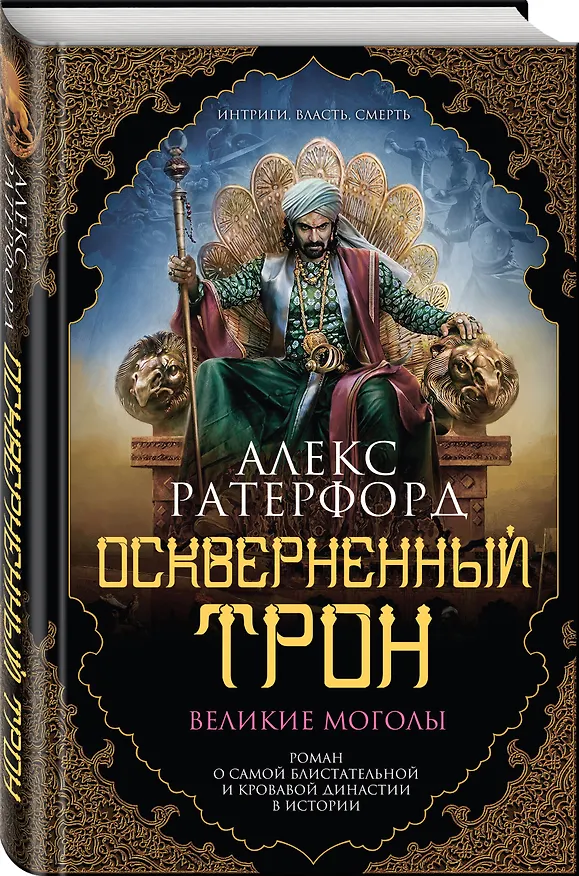 Книга Оскверненный трон (Алекс Ратерфорд) — 4