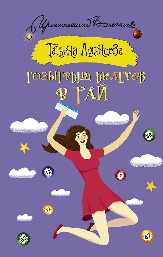 Книга Розыгрыш билетов в Рай (Татьяна Луганцева) — 1