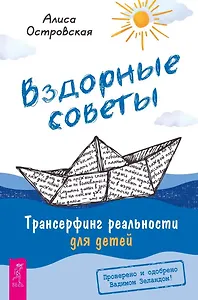Вздорные советы. Трансерфинг реальности для детей