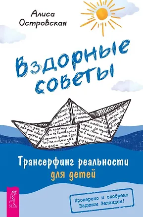 Книга Вздорные советы. Трансерфинг реальности для детей (Алиса Островская)