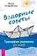 Вздорные советы. Трансерфинг реальности для детей — 3151882 — 1