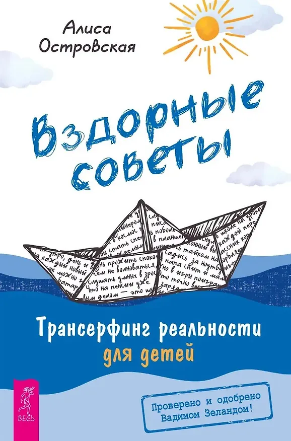Книга Вздорные советы. Трансерфинг реальности для детей (Алиса Островская) — 1