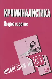 Криминалистика : Шпаргалка