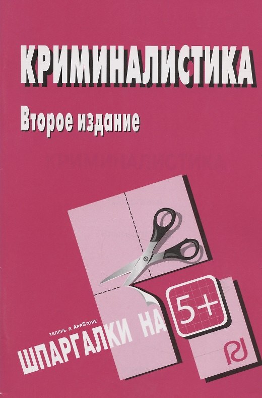 Книга Криминалистика : Шпаргалка () — 1