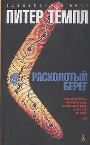 Расколотый берег