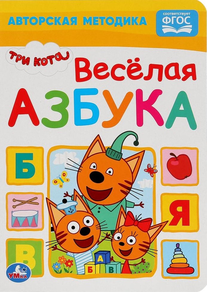 

Три кота. Веселая азбука