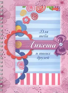 Анкета для девочек. Сердечки