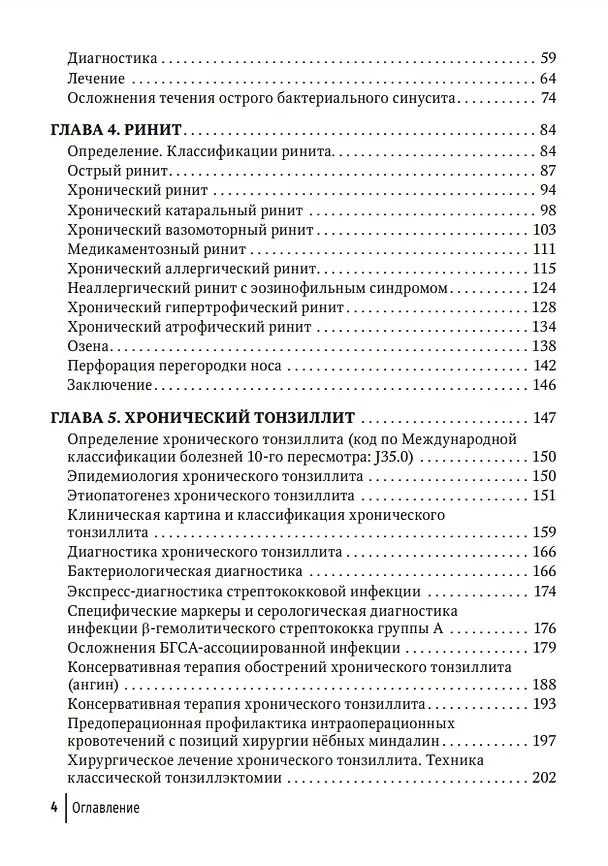 Книга Современные подходы к диагностике и лечению патологии верхних дыхательных путей: руководство для врачей (Андрей Крюков, Алексей Ивойлов, Наталья Кунельская) — 3