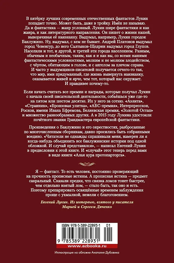 Книга Алая аура протопарторга. Абсолютно правдивые истории о кудесниках, магах и нечисти самой разнообразной (Евгений Лукин) — 2