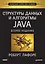 Структуры данных и алгоритмы в Java. Классика Computers Science. 2-е изд. — 2281565 — 1
