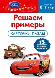 Решаем примеры. Для детей 5-6лет. Карточки-пазлы. (Cars)
