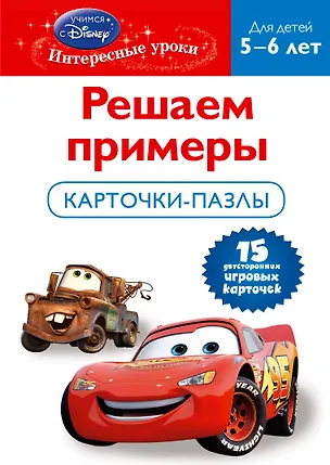 Книга Решаем примеры. Для детей 5-6лет. Карточки-пазлы. (Cars) ()