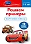 Решаем примеры. Для детей 5-6лет. Карточки-пазлы. (Cars) — 2315047 — 1