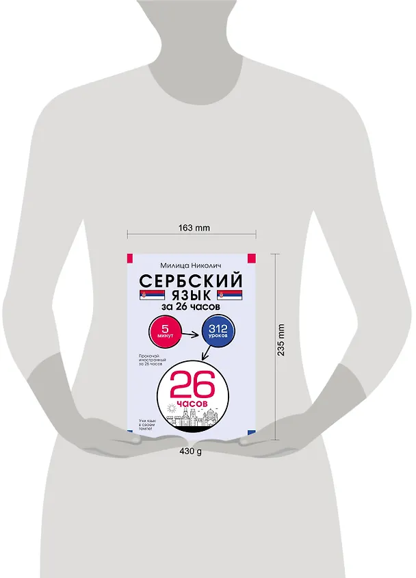 Книга Сербский язык за 26 часов (Милица Николич) — 6