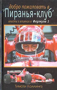 Добро пожаловать в "Пиранья-клуб"