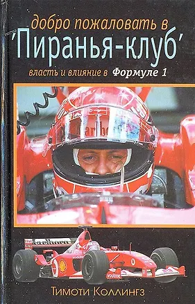 Книга Добро пожаловать в "Пиранья-клуб" ()