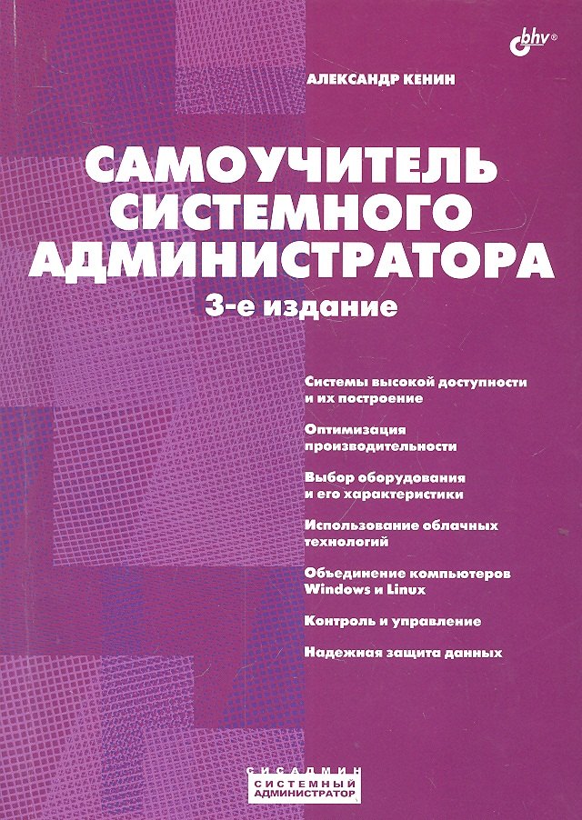 

Самоучитель системного администратора. /3-е изд., перераб. и доп.