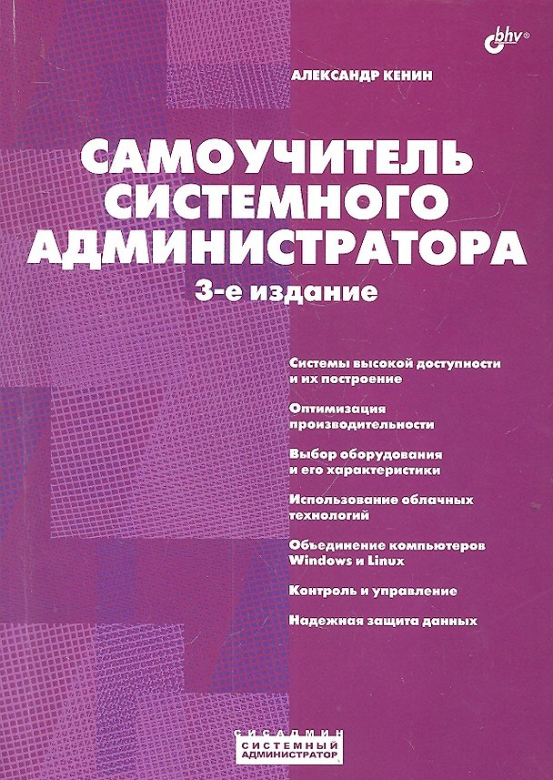 Книга Самоучитель системного администратора. /3-е изд., перераб. и доп. (Александр Кенин) — 1