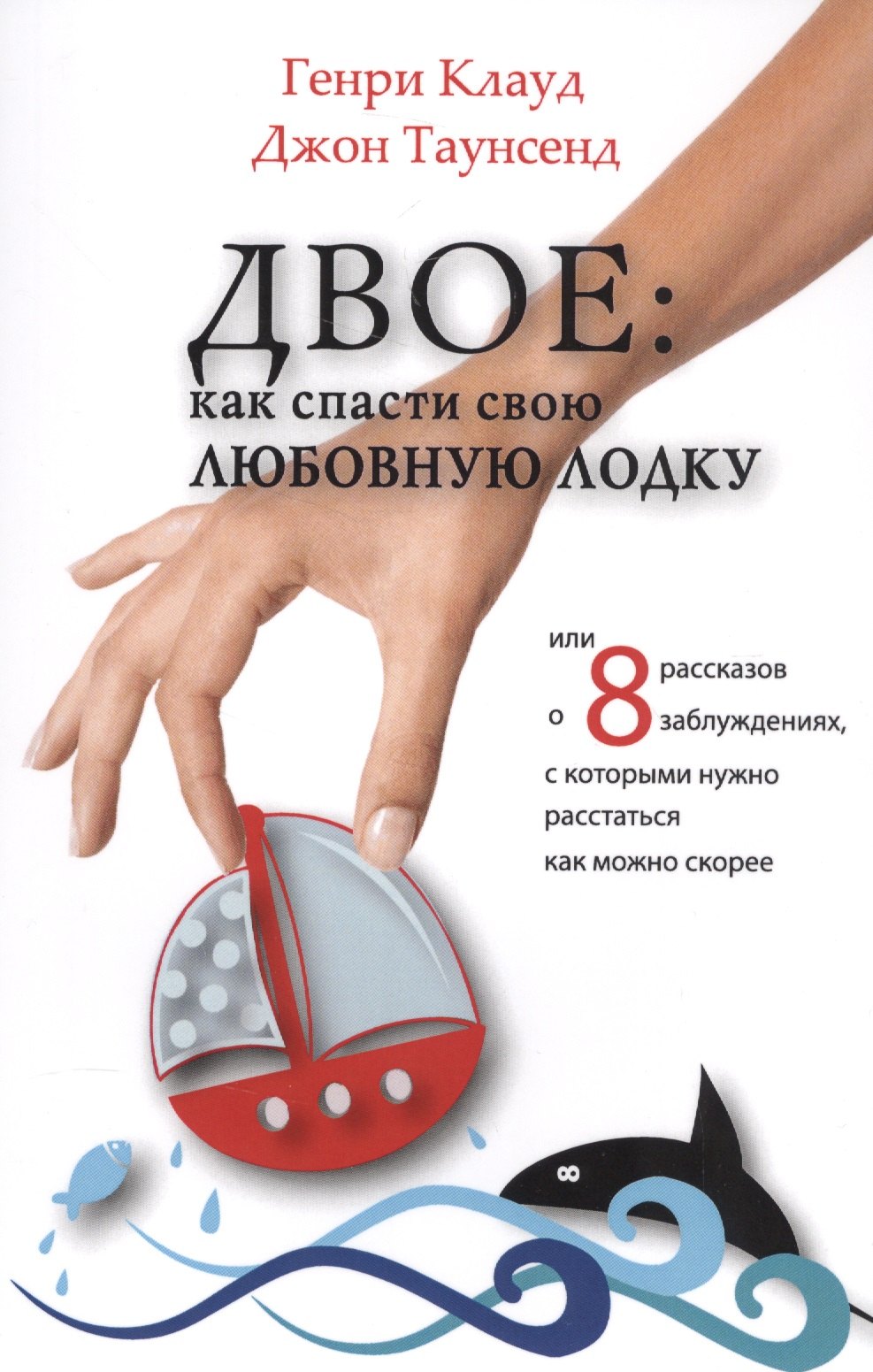 

Двое как спасти свою любовную лодку или 8 рассказов о заблуждениях…(4 изд.) (м) (Клауд)