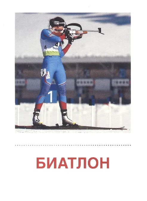 Книга Зимние виды спорта. 16  раздаточных карточек () — 3