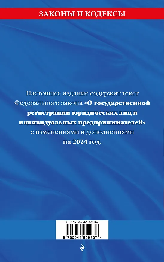 Книга ФЗ "О государственной регистрации юридических лиц и индивидуальных предпринимателей" по сост. на 2024 / ФЗ №129-ФЗ () — 2