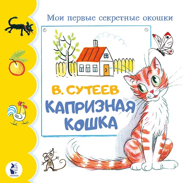 Книга Капризная кошка (Владимир Сутеев) — 1