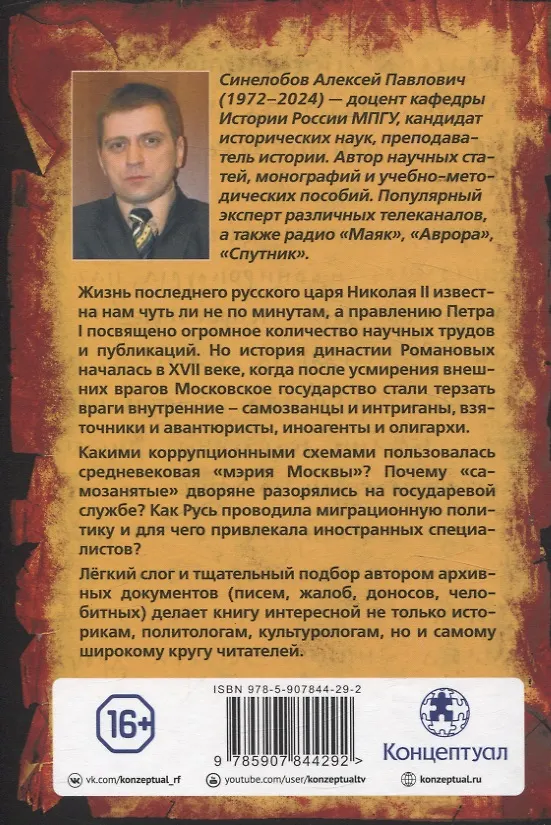 Книга «Тень на троне». По ту сторону романовских реформ (Алексей Синелобов) — 2