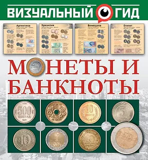 Книга Монеты и банкноты (Дмитрий Кошевар)