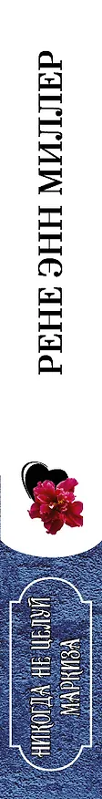 Книга Никогда не целуй маркиза (Рене Энн Миллер) — 3
