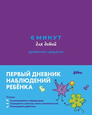 Книга 6 минут для детей: критическое мышление. Первый дневник наблюдений ребёнка (Анастасия Беляева)
