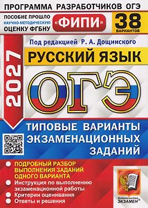 ОГЭ 2027. Русский язык. 38 вариантов. Типовые варианты экзаменационных заданий
