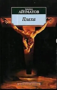 Книга Плаха (Чингиз Айтматов)