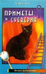 

Приметы и суеверия Полное руководство