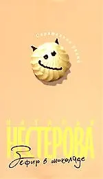 Зефир в шоколаде: Повесть, рассказы