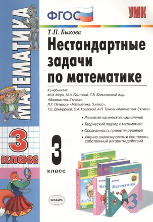 Нестандартные задачи по математике: 3 класс / 3-е изд., перераб. и доп. — 2382773 — 1